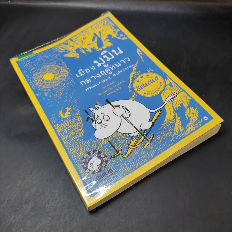 เมืองมูมินกลางฤดูหนาว - Tove Jansson (ตูเว ยานซอน) รูปที่ 8