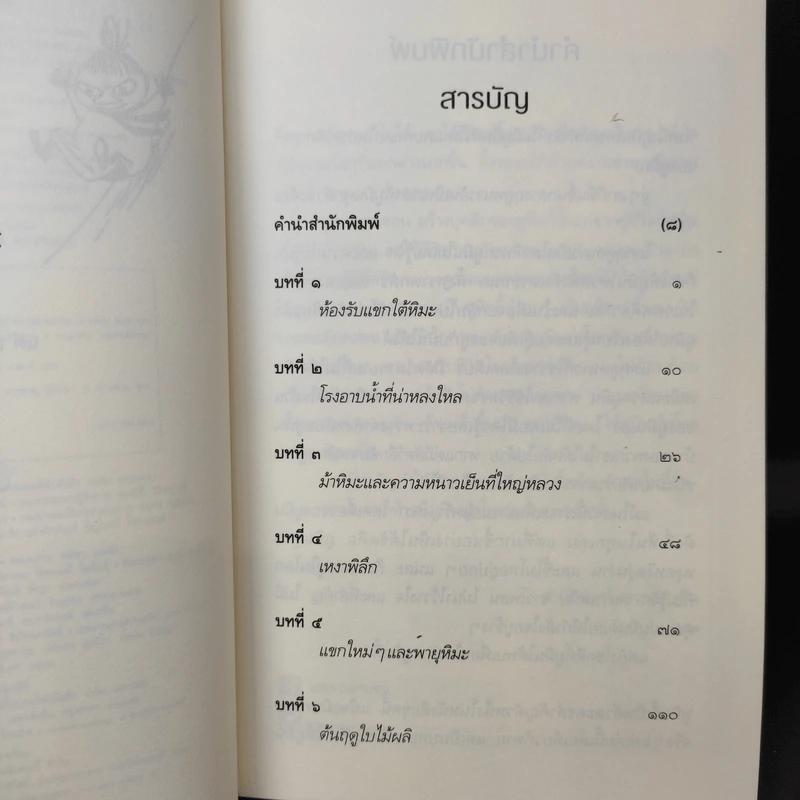เมืองมูมินกลางฤดูหนาว - Tove Jansson (ตูเว ยานซอน) รูปที่ 12