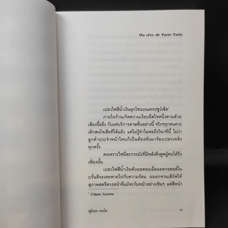 ทาร์ตตาแต็งแห่งความฝัน - ฟูมิเอะ คนโด รูปที่ 10