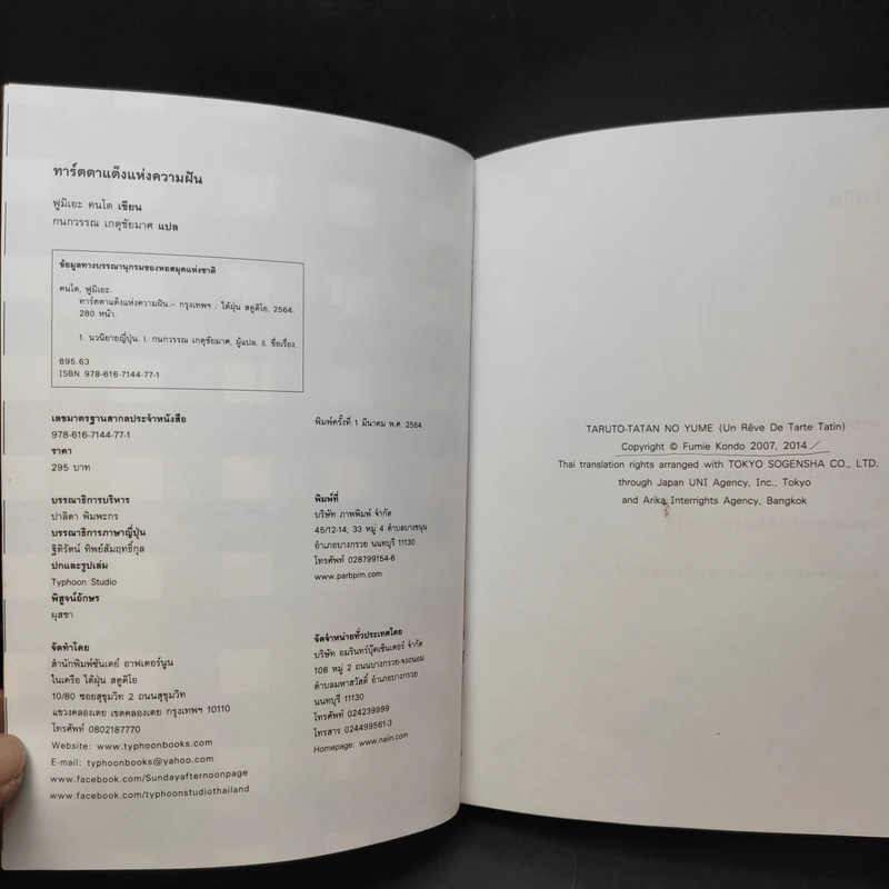 ทาร์ตตาแต็งแห่งความฝัน - ฟูมิเอะ คนโด รูปที่ 8