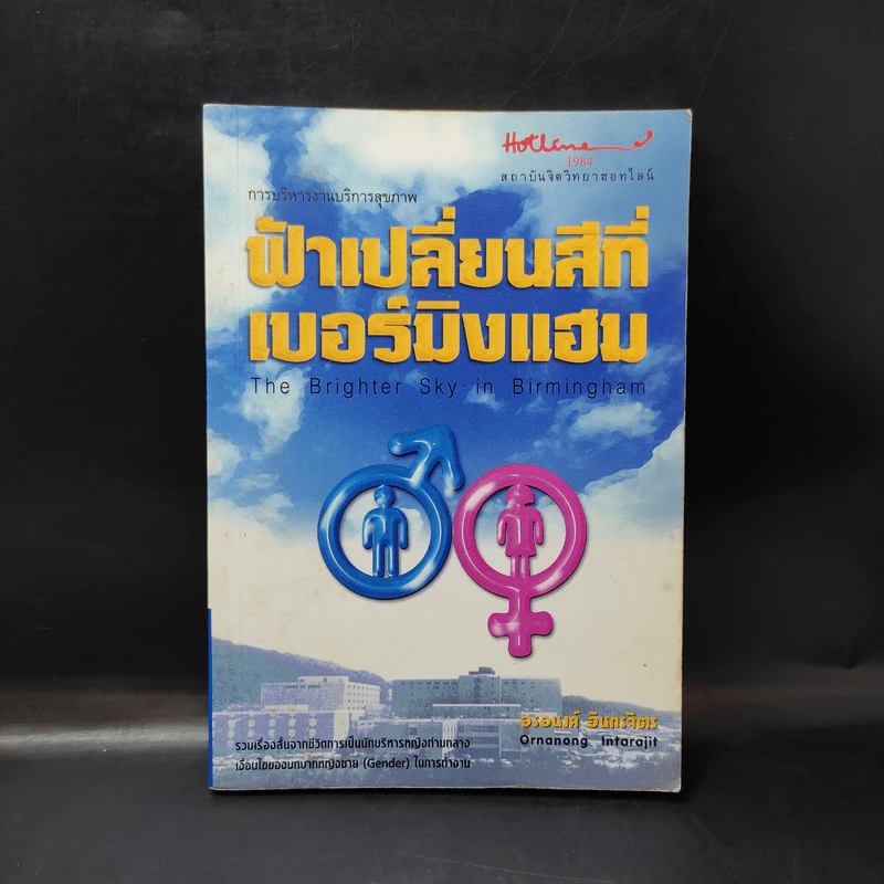 ฟ้าเปลี่ยนสีที่เบอร์มิงแฮม - อรอนงค์ อินทรจิตร รูปที่ 1