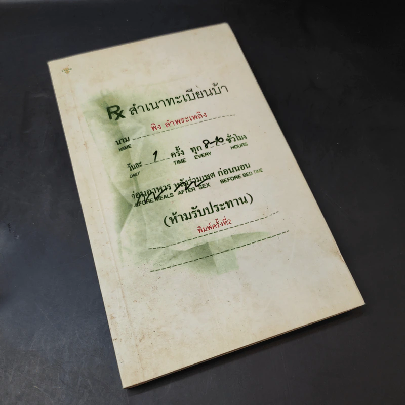 สำเนาทะเบียนบ้า - พิง ลำพระเพลิง รูปที่ 8