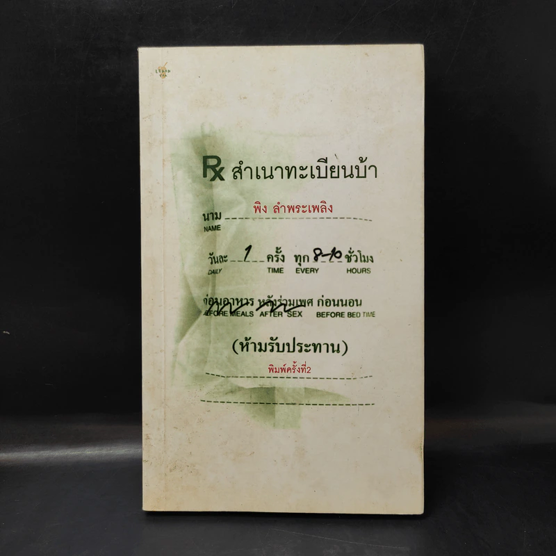 สำเนาทะเบียนบ้า - พิง ลำพระเพลิง รูปที่ 1
