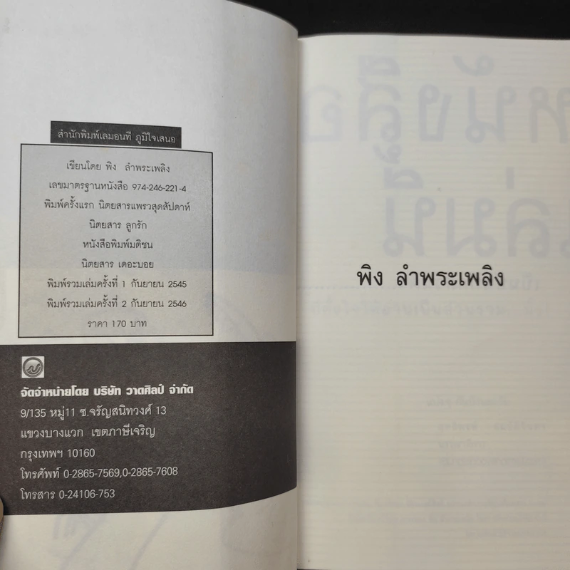สำเนาทะเบียนบ้า - พิง ลำพระเพลิง รูปที่ 10