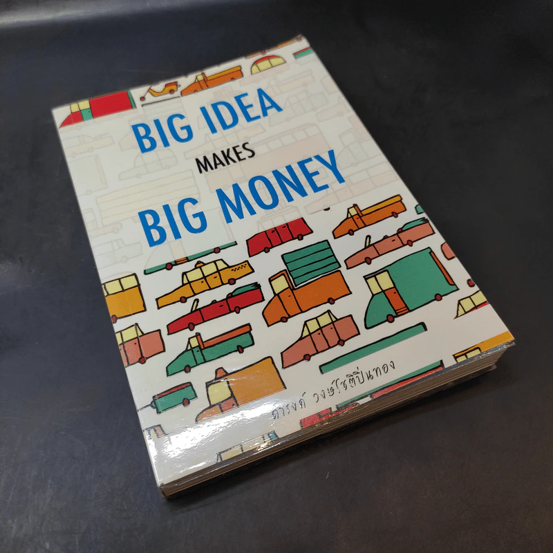 Big Idea Makes Big Money - ดำรงค์ วงษ์โชติปิ่นทอง รูปที่ 8