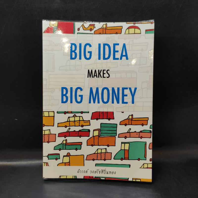 Big Idea Makes Big Money - ดำรงค์ วงษ์โชติปิ่นทอง รูปที่ 1