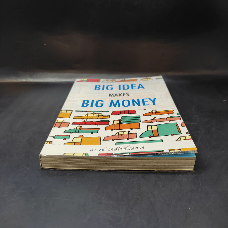 Big Idea Makes Big Money - ดำรงค์ วงษ์โชติปิ่นทอง รูปที่ 4