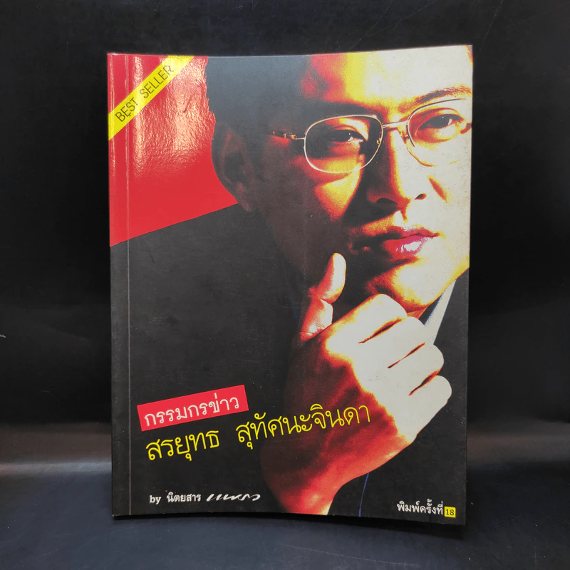 กรรมกรข่าว - สรยุทธ สุทัศนะจินดา รูปที่ 1