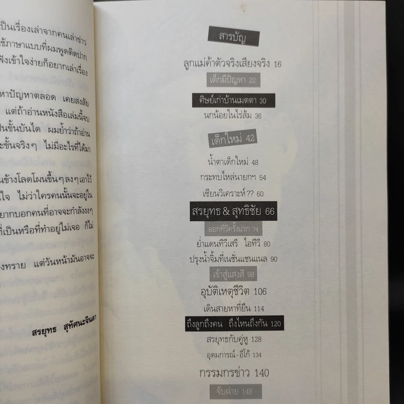 กรรมกรข่าว - สรยุทธ สุทัศนะจินดา รูปที่ 10