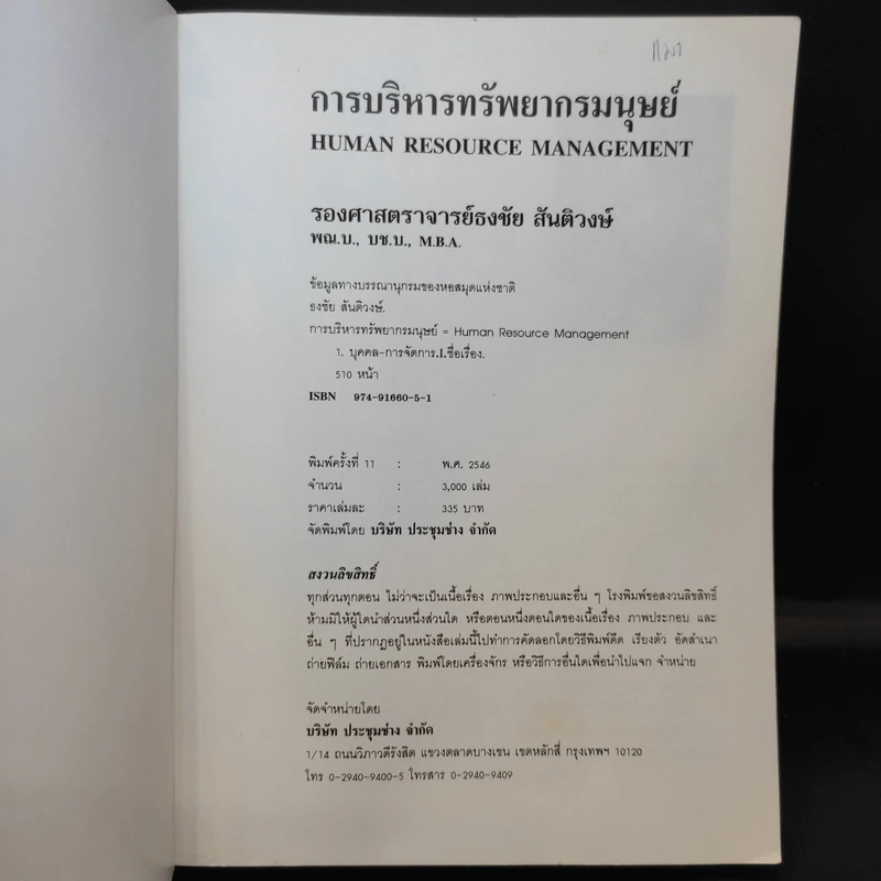 การบริหารทรัพยากรมนุษย์ - รองศาสตราจารย์ ธงชัย สันติวงษ์ รูปที่ 9