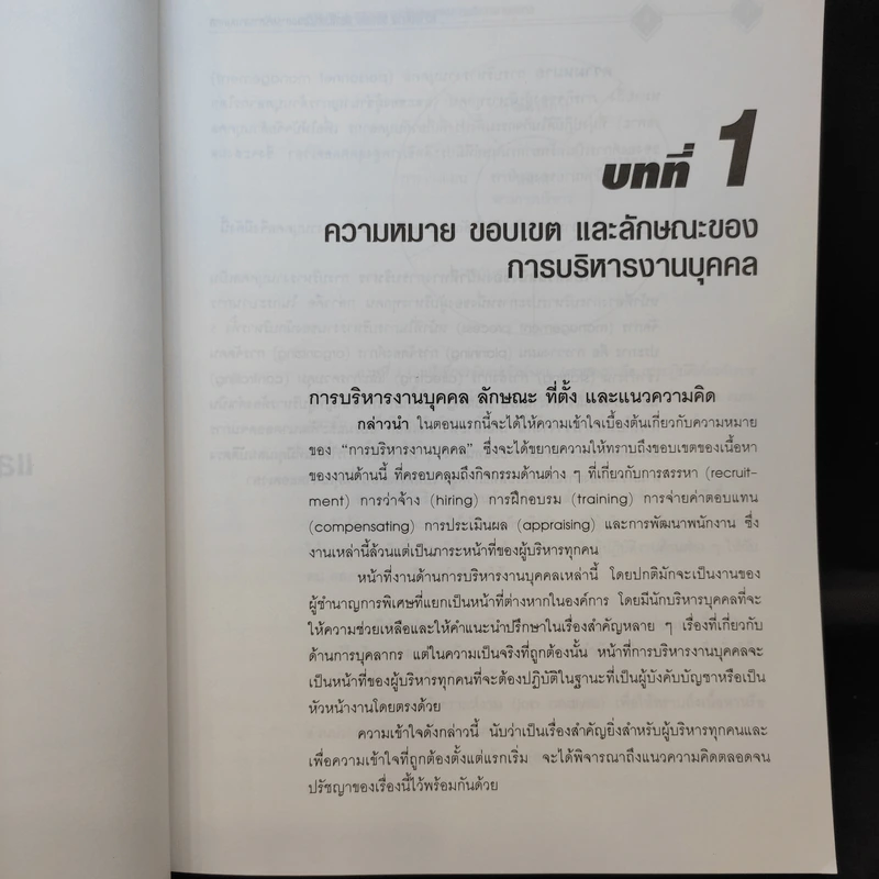 การบริหารทรัพยากรมนุษย์ - รองศาสตราจารย์ ธงชัย สันติวงษ์ รูปที่ 14