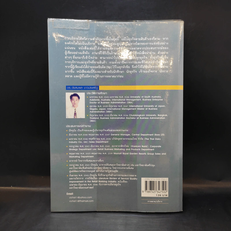 การตลาดบริการ Services Marketing - ดร.ชัยสมพล ชาวประเสริฐ รูปที่ 2