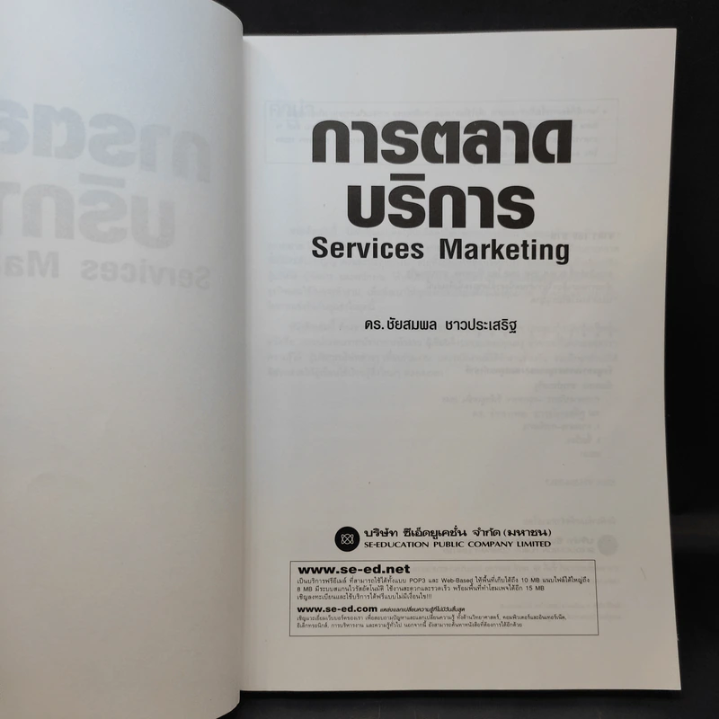 การตลาดบริการ Services Marketing - ดร.ชัยสมพล ชาวประเสริฐ รูปที่ 9