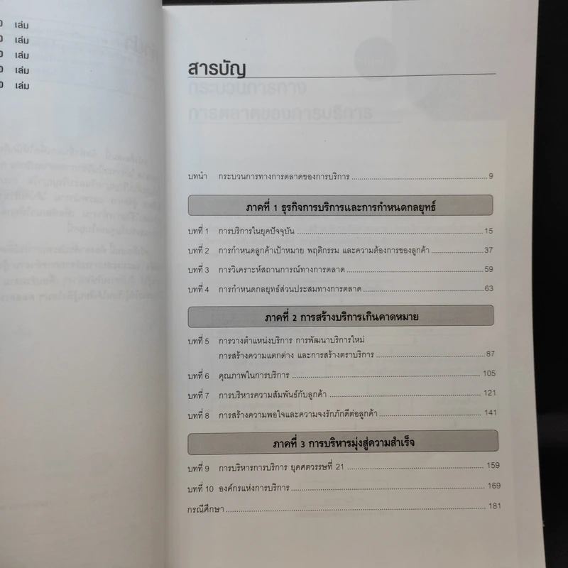 การตลาดบริการ Services Marketing - ดร.ชัยสมพล ชาวประเสริฐ รูปที่ 11