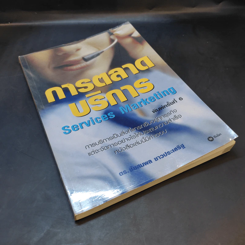 การตลาดบริการ Services Marketing - ดร.ชัยสมพล ชาวประเสริฐ รูปที่ 8