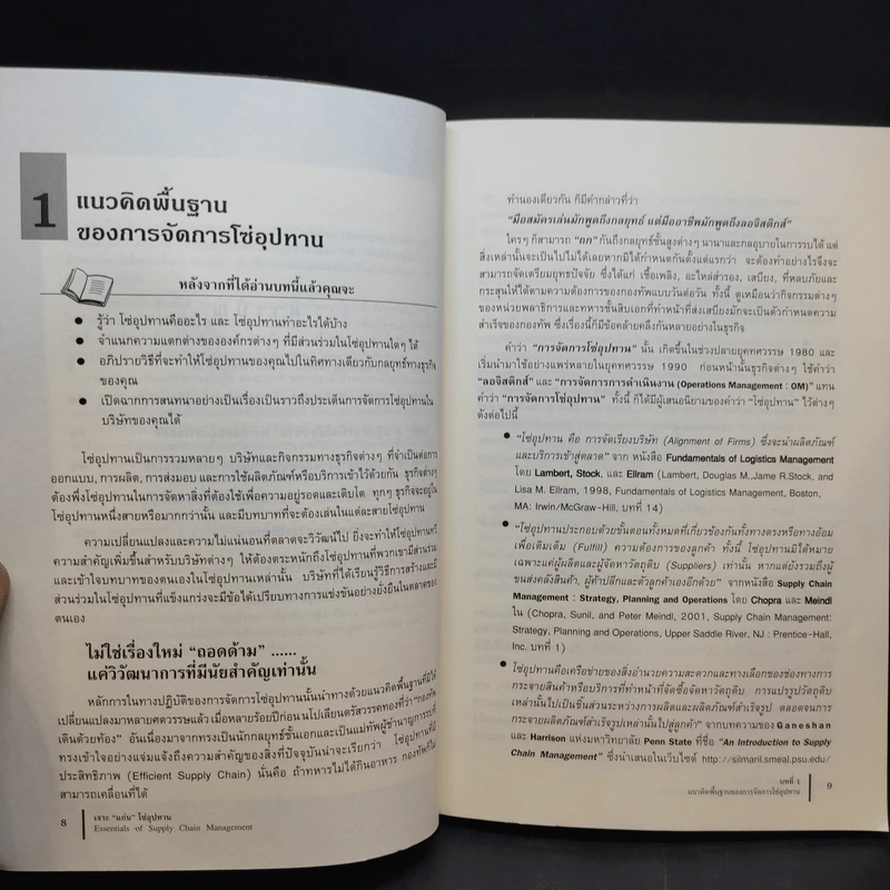 เจาะแก่นโซ่อุปทาน - Michael Hugos รูปที่ 11