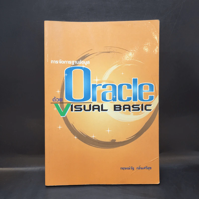 การจัดการฐานข้อมูลด้วย Oracle Visual Basic - กฤษณ์รัฐ กลิ่นศรีสุข รูปที่ 1