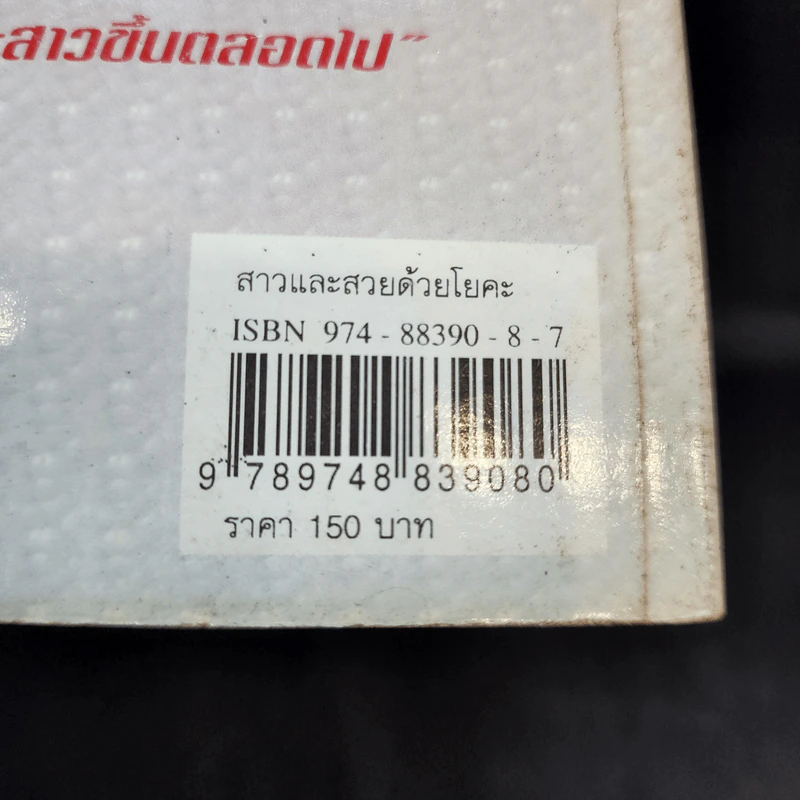 สาวและสวยด้วยโยคะ - พีระ บุญจริง รูปที่ 17