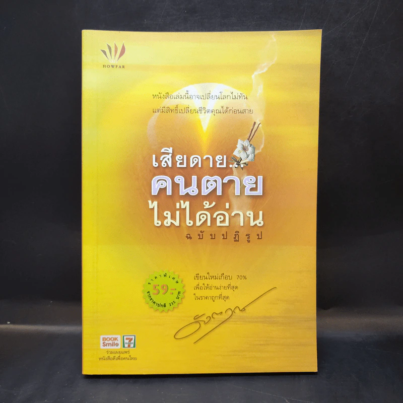 เสียดายคนตายไม่ได้อ่าน ฉบับปฏิรูป - ดังตฤณ รูปที่ 1