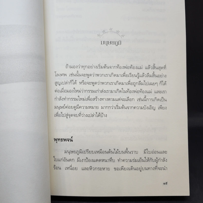 เสียดายคนตายไม่ได้อ่าน ฉบับปฏิรูป - ดังตฤณ รูปที่ 13