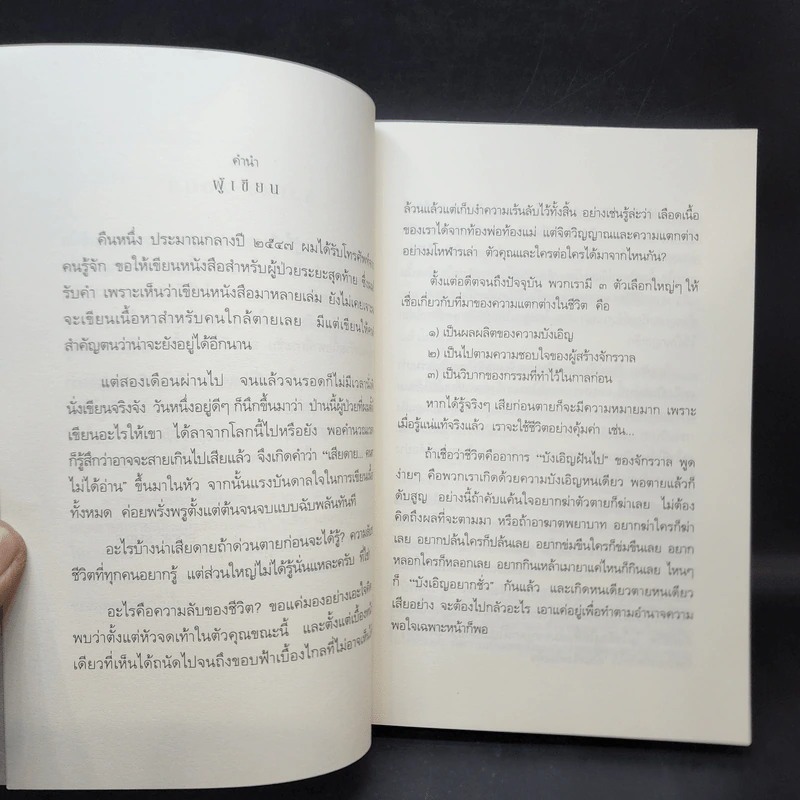 เสียดายคนตายไม่ได้อ่าน ฉบับปฏิรูป - ดังตฤณ รูปที่ 11