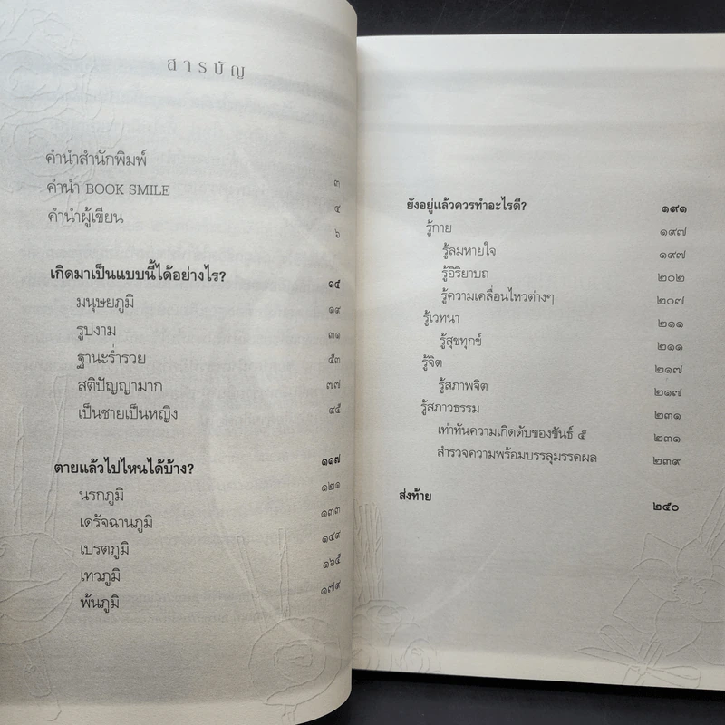 เสียดายคนตายไม่ได้อ่าน ฉบับปฏิรูป - ดังตฤณ รูปที่ 12