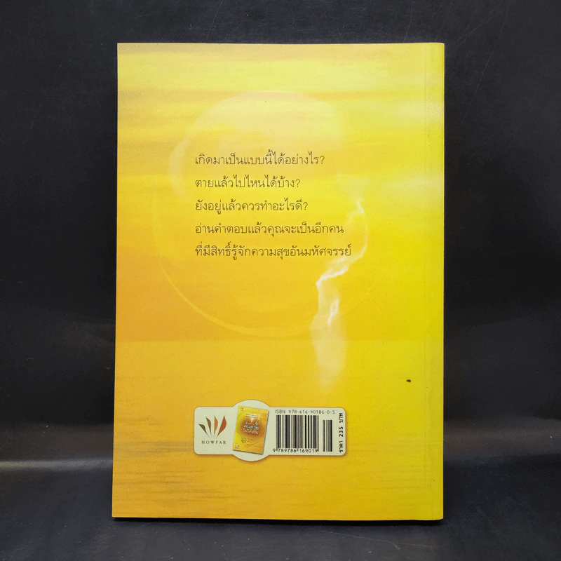เสียดายคนตายไม่ได้อ่าน ฉบับปฏิรูป - ดังตฤณ รูปที่ 2