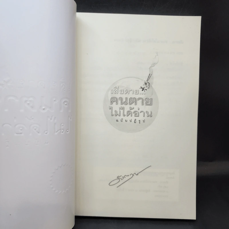 เสียดายคนตายไม่ได้อ่าน ฉบับปฏิรูป - ดังตฤณ รูปที่ 9
