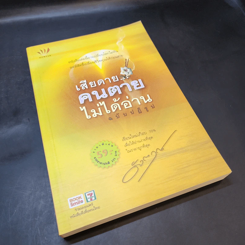 เสียดายคนตายไม่ได้อ่าน ฉบับปฏิรูป - ดังตฤณ รูปที่ 8