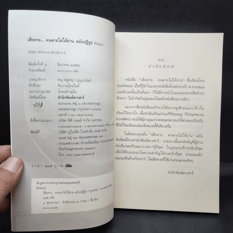 เสียดายคนตายไม่ได้อ่าน ฉบับปฏิรูป - ดังตฤณ รูปที่ 10