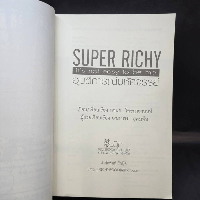 Super Richy อุบัติการณ์มหัศจรรย์ - กชนก โตธนายานนท์ รูปที่ 11