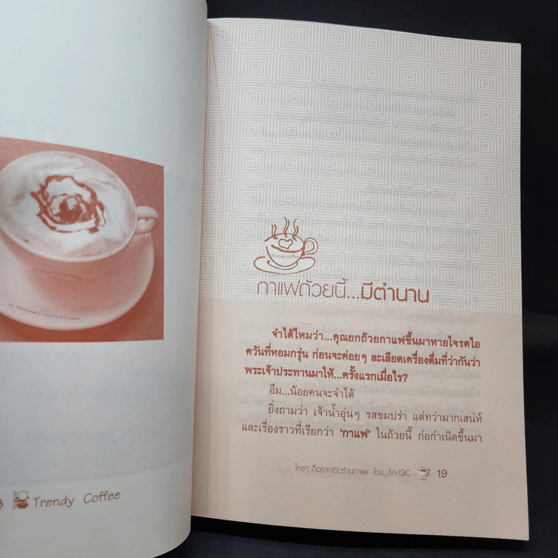 ใครๆก็อยากเปิดร้านกาแฟ - Mr.Qc รูปที่ 12