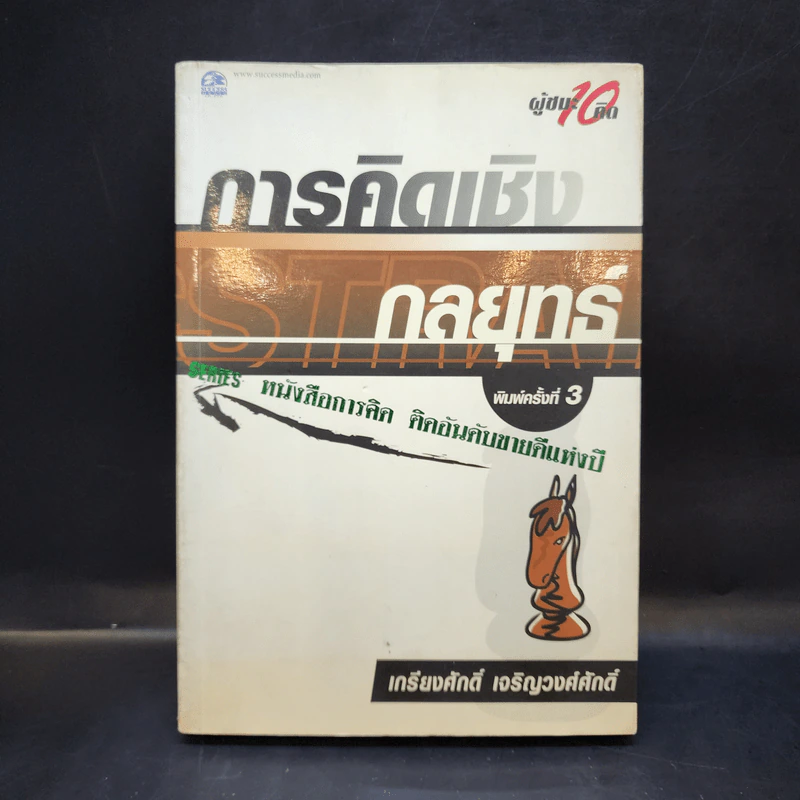 การคิดเชิงกลยุทธ์ - เกรียงศักดิ์ เจริญวงศ์ศักดิ์ รูปที่ 1