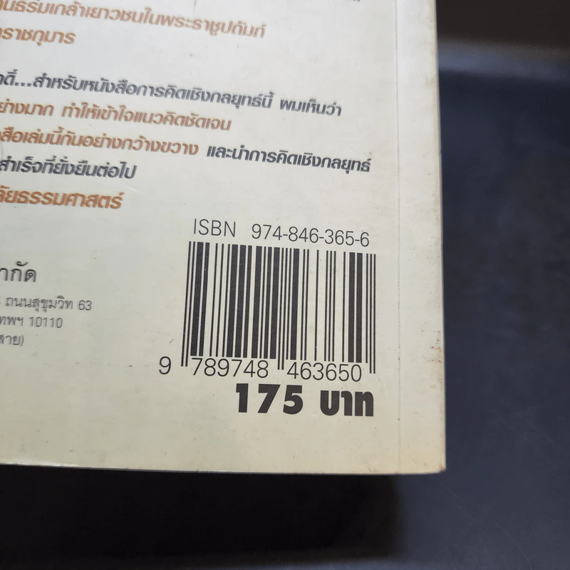 การคิดเชิงกลยุทธ์ - เกรียงศักดิ์ เจริญวงศ์ศักดิ์ รูปที่ 13