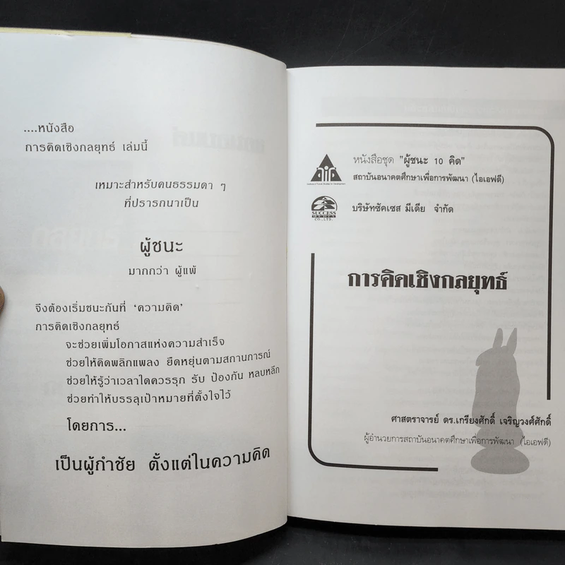 การคิดเชิงกลยุทธ์ - เกรียงศักดิ์ เจริญวงศ์ศักดิ์ รูปที่ 9