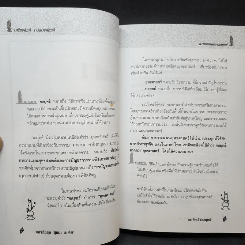 การคิดเชิงกลยุทธ์ - เกรียงศักดิ์ เจริญวงศ์ศักดิ์ รูปที่ 11