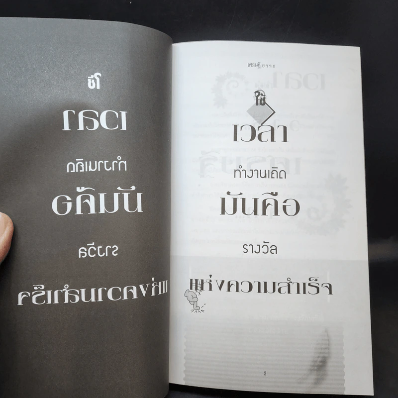 เวลา วารี เศรษฐี ยาจก - ธวัชชัย พืชผล รูปที่ 9
