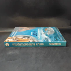การเดินทางของพาย พาเทล Life of Pi - Yann Martel รูปที่ 3