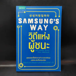 Samsung's Way วิถีแห่งผู้ชนะ - จอห์น ฮยองจิน มุน