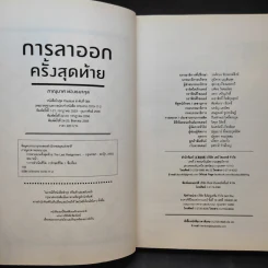 การลาออกครั้งสุดท้าย - ภาณุมาศ ทองธนากุล รูปที่ 9
