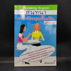 สนทนาภาษาอังกฤษเบื้องต้น ฉบับเร่งรัด - เพื่อนบัณฑิต รูปที่ 1