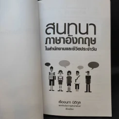 สนทนาภาษาอังกฤษในสำนักงานและชีวิตประจำวัน - เรืองนภา นิติกูล รูปที่ 10