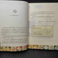 111 นิทราชาดก (ฉบับย่อ) - ดร.ประพันธ์ ศุภษร รูปที่ 12
