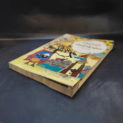 111 นิทราชาดก (ฉบับย่อ) - ดร.ประพันธ์ ศุภษร รูปที่ 7