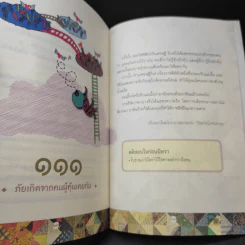 111 นิทราชาดก (ฉบับย่อ) - ดร.ประพันธ์ ศุภษร รูปที่ 13