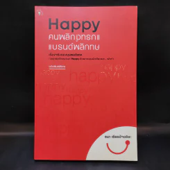 Happy คนพลิกแบรนด์ แบรนด์พลิกคน - ธนา เธียรอัจฉริยะ รูปที่ 1