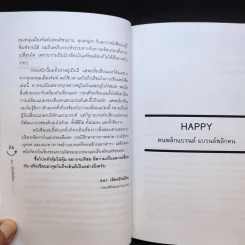 Happy คนพลิกแบรนด์ แบรนด์พลิกคน - ธนา เธียรอัจฉริยะ รูปที่ 14
