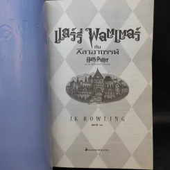 Harry Potter Year 1 แฮร์รี่ พอตเตอร์ กับศิลาอาถรรพ์ - J.K.Rowling รูปที่ 9