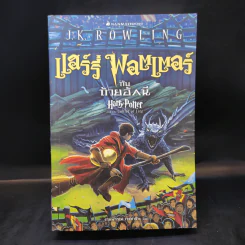 Harry Potter Year 4 แฮร์รี่ พอตเตอร์ กับถ้วยอัคนี - J.K.Rowling รูปที่ 1
