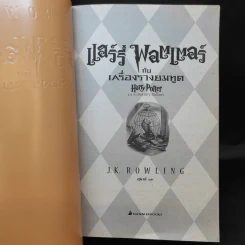 Harry Potter Year 7 แฮร์รี่ พอตเตอร์ กับเครื่องรางยมทูต - J.K.Rowling รูปที่ 9